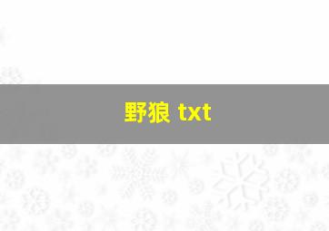 野狼 txt